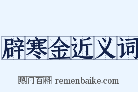 辟寒金近义词是什么意思的图片